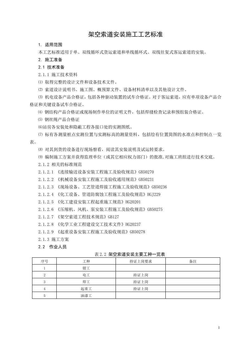 架空索道安装施工工艺标准