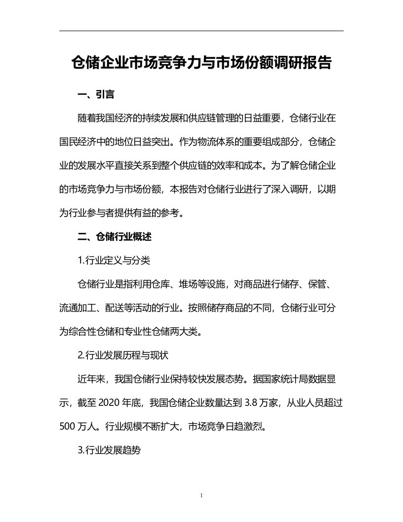 仓储企业市场竞争力与市场份额调研报告