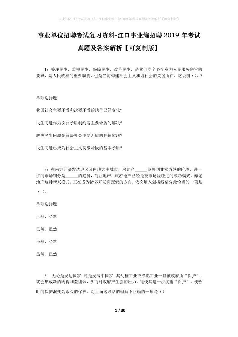 事业单位招聘考试复习资料-江口事业编招聘2019年考试真题及答案解析可复制版