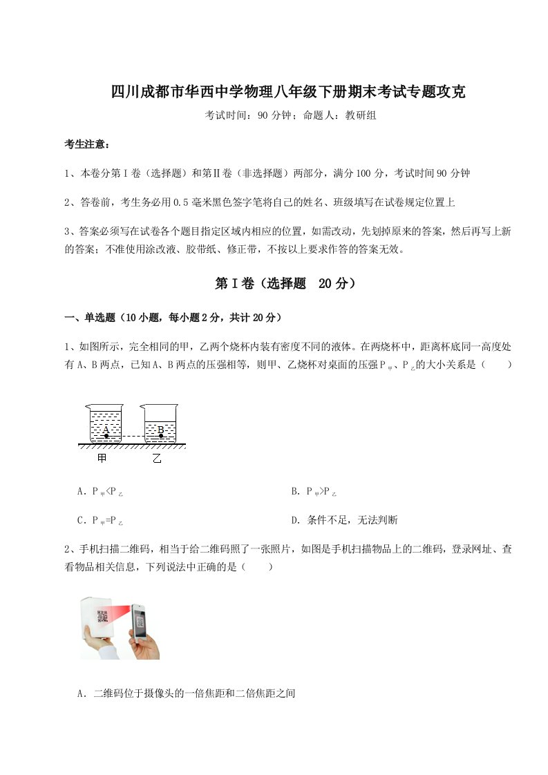 专题对点练习四川成都市华西中学物理八年级下册期末考试专题攻克试卷（含答案详解）