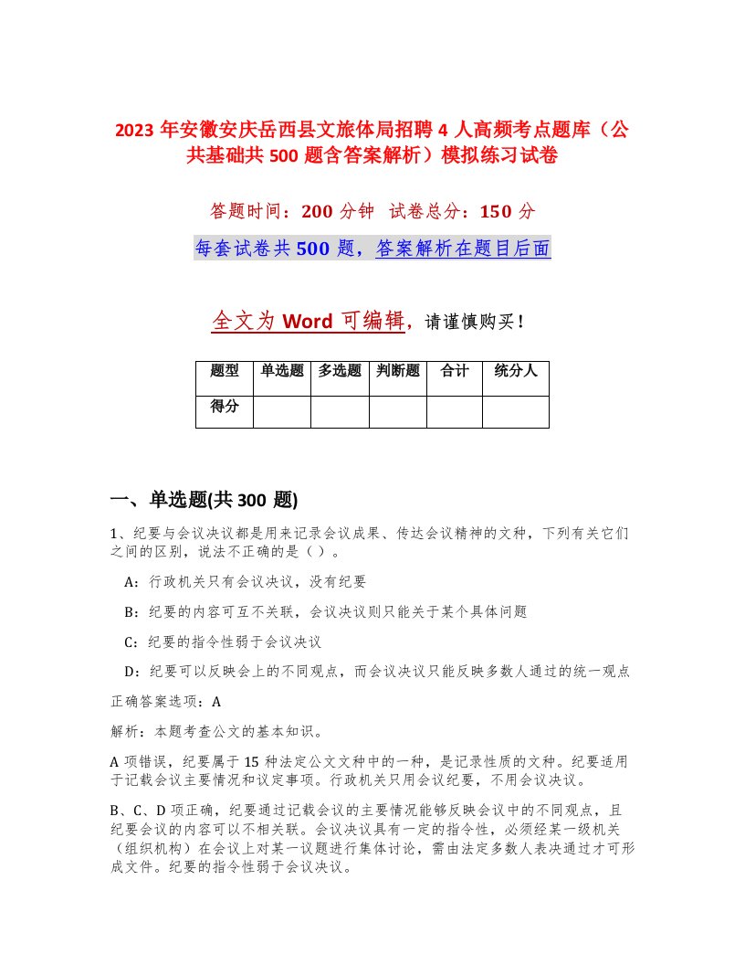 2023年安徽安庆岳西县文旅体局招聘4人高频考点题库公共基础共500题含答案解析模拟练习试卷