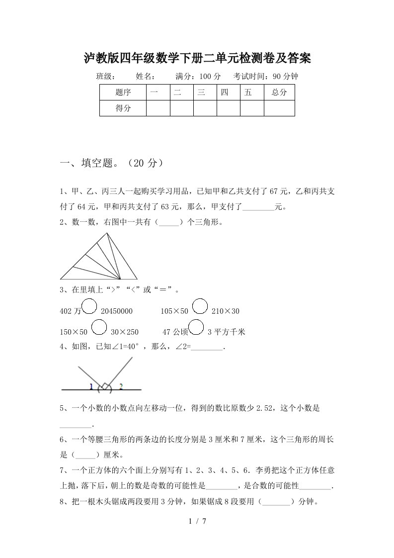 泸教版四年级数学下册二单元检测卷及答案