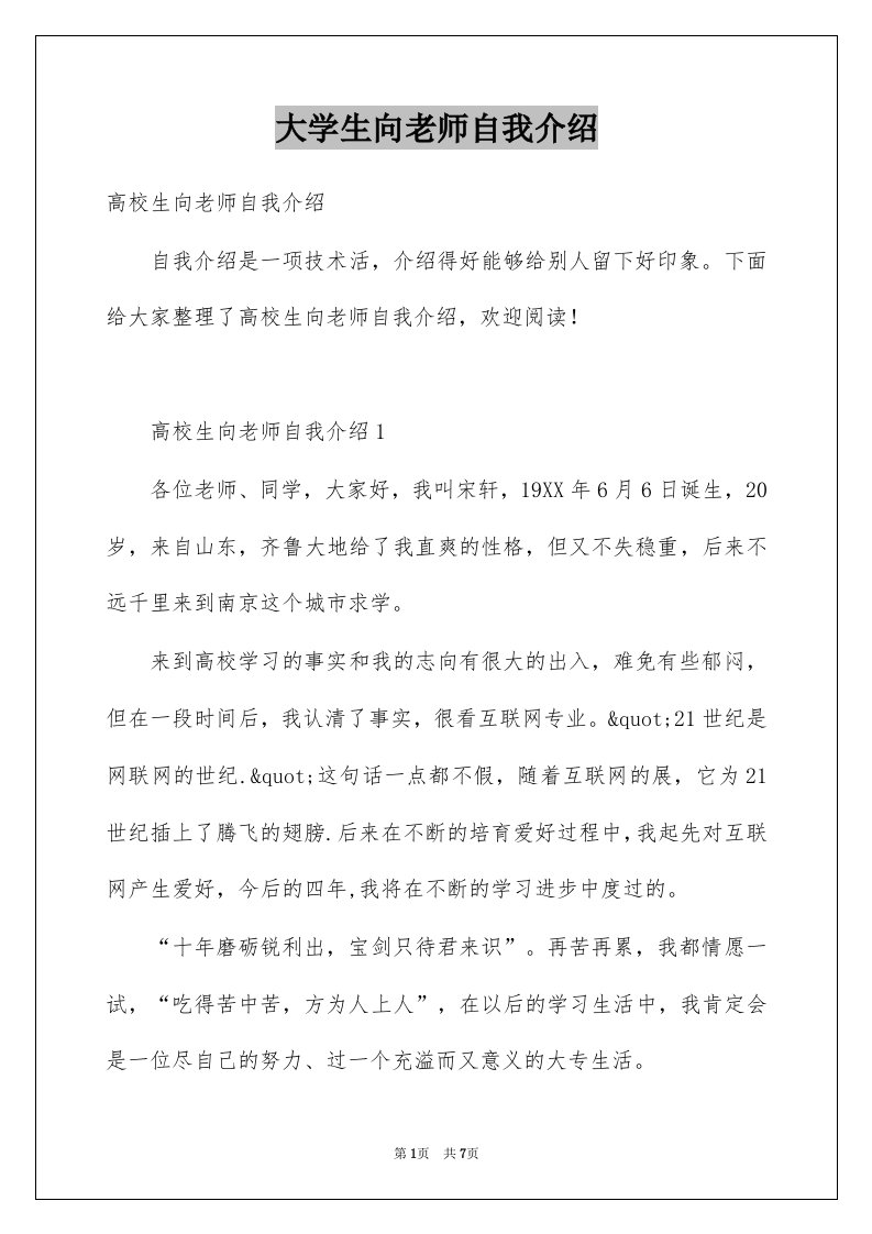 大学生向老师自我介绍例文