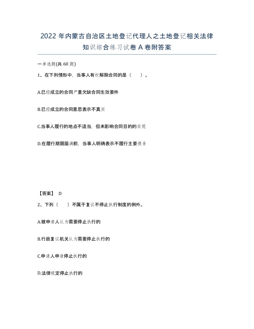 2022年内蒙古自治区土地登记代理人之土地登记相关法律知识综合练习试卷A卷附答案