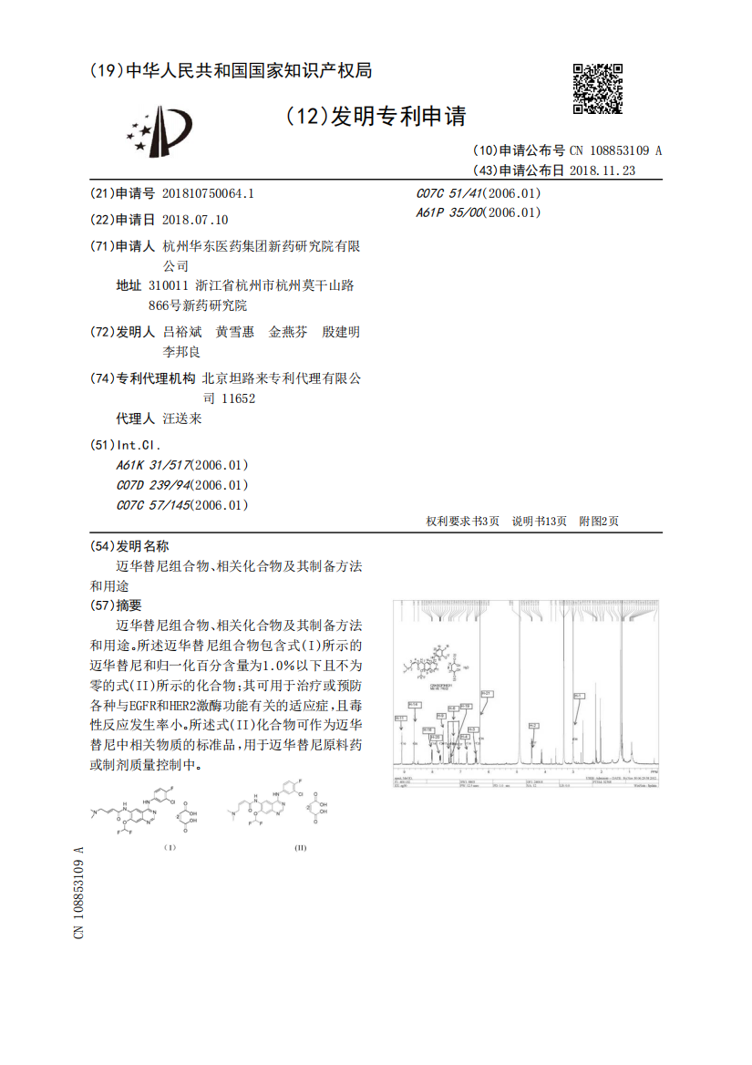 迈华替尼组合物、相关化合物及其制备方法和用途