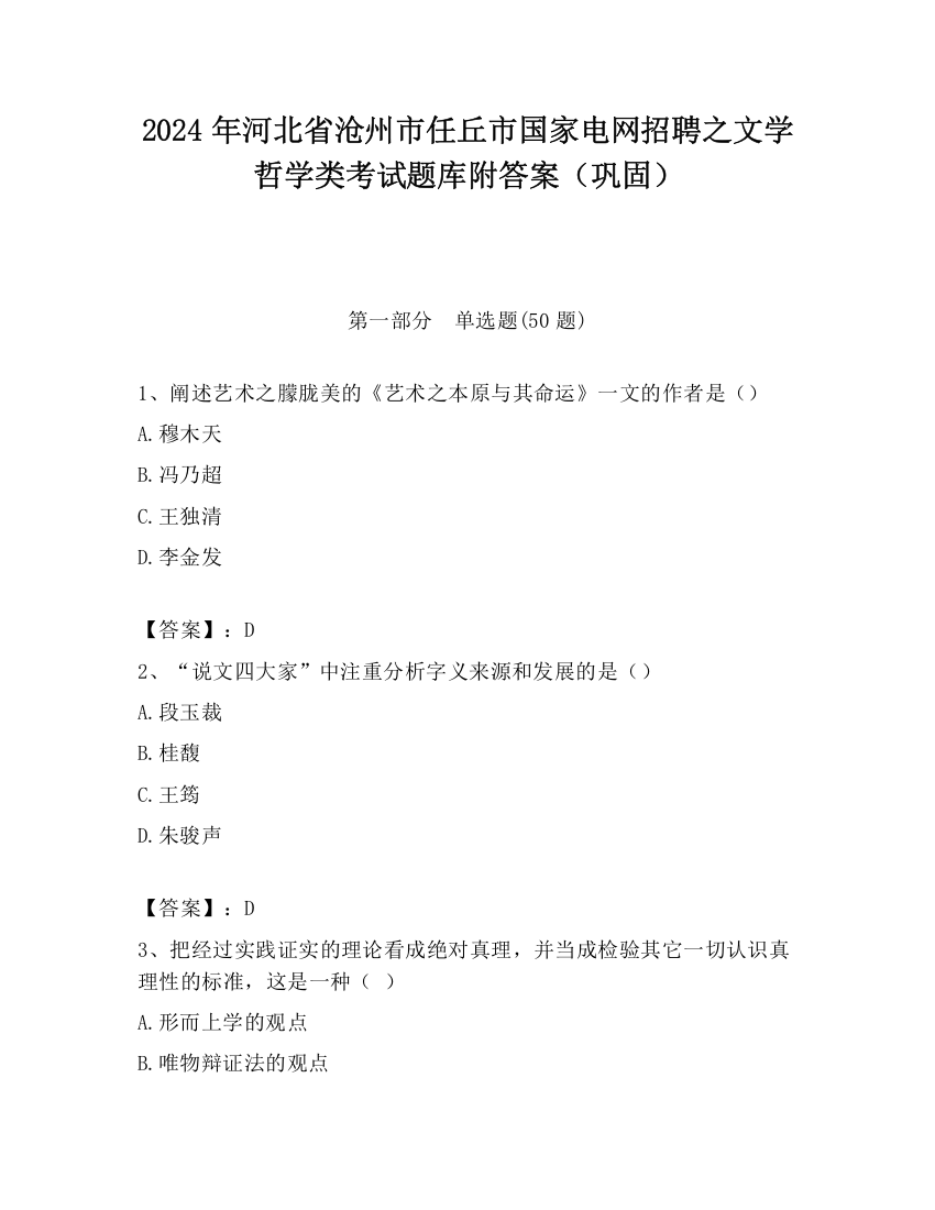 2024年河北省沧州市任丘市国家电网招聘之文学哲学类考试题库附答案（巩固）