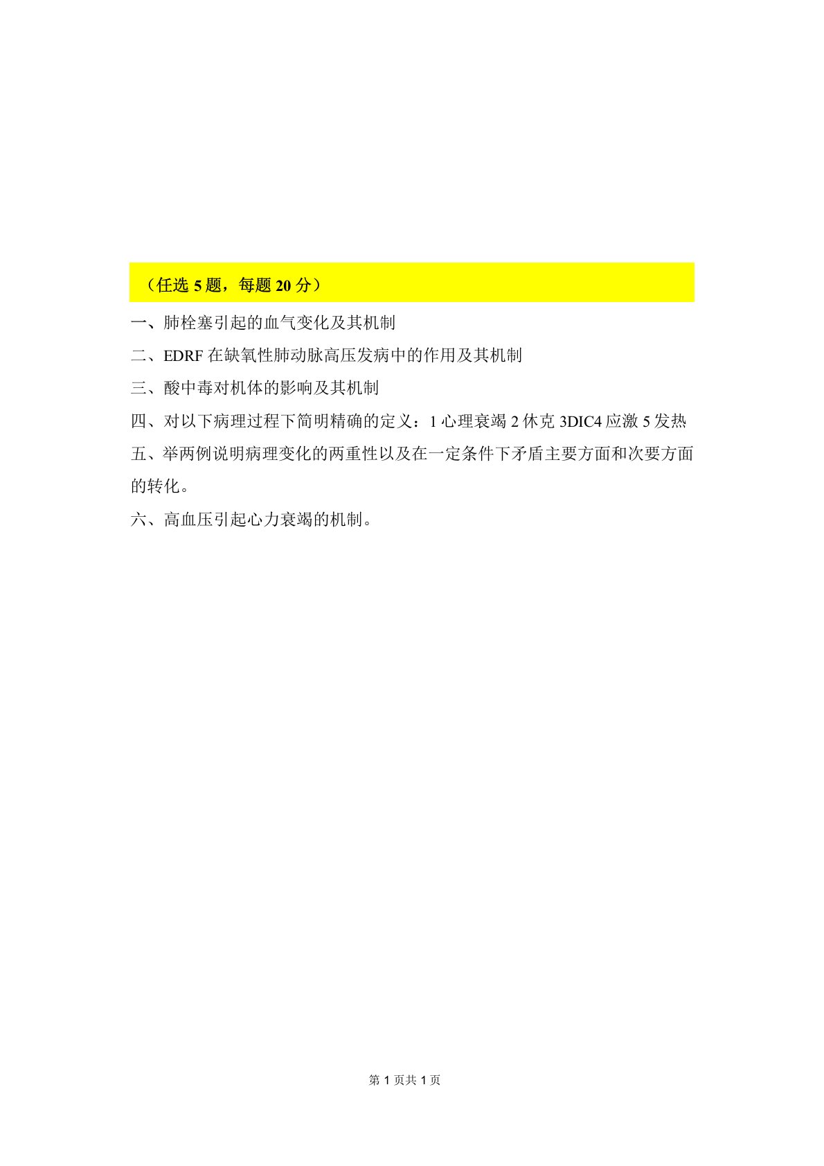 华中科技大学病理生理学1993--1997,2000--2004,2008--2014,2016--2019年考博真题