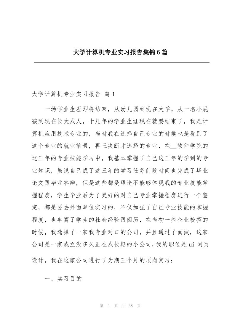 大学计算机专业实习报告集锦6篇