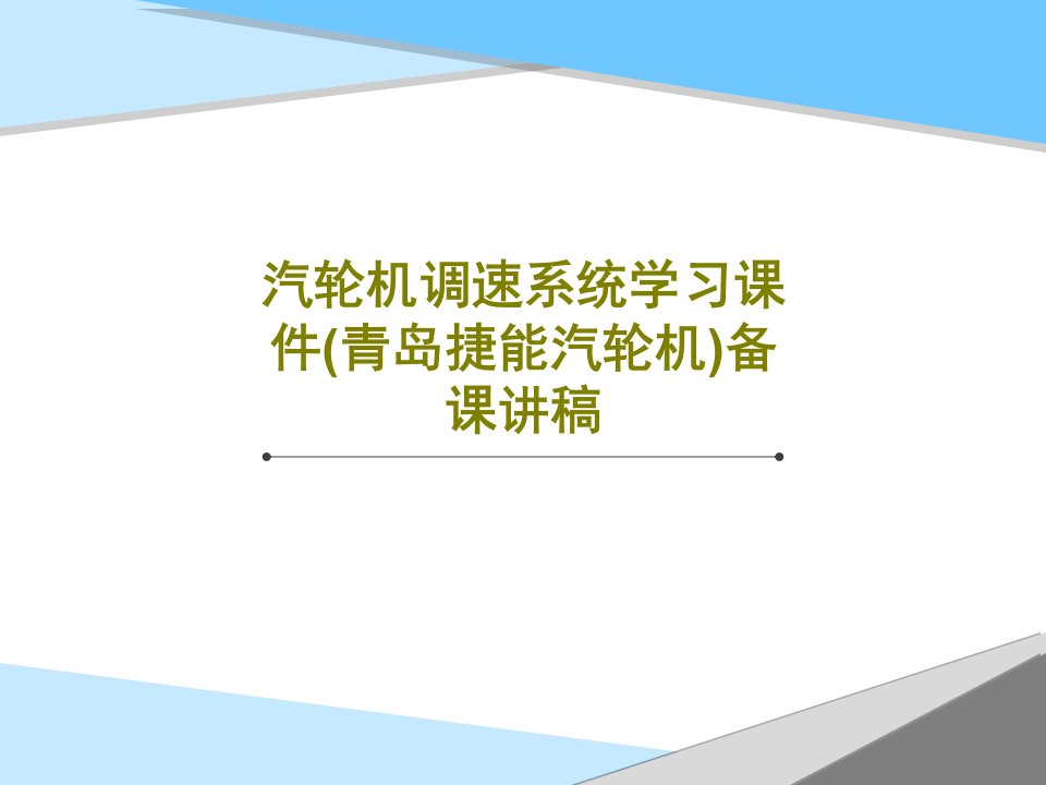 汽轮机调速系统学习课件(青岛捷能汽轮机)备课讲稿PPT24页