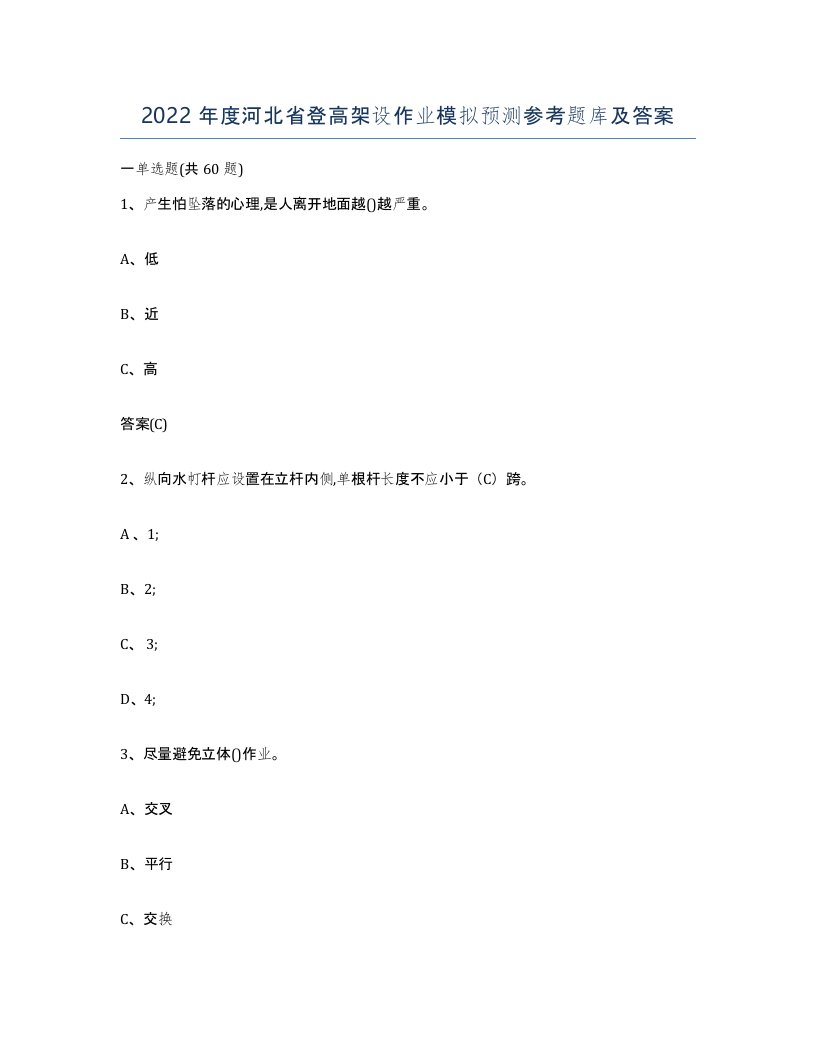 2022年度河北省登高架设作业模拟预测参考题库及答案