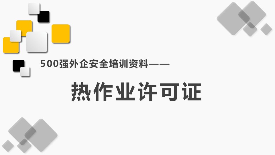 热作业许可证安全培训资料