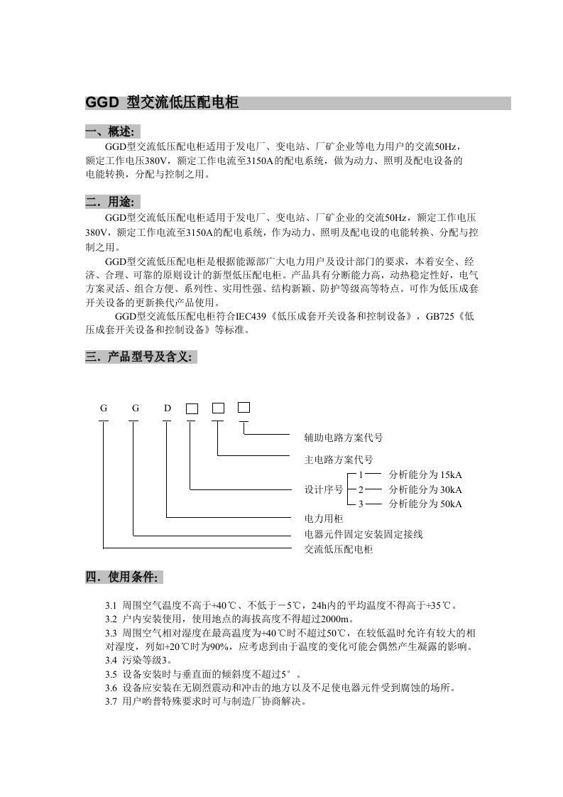 GGD低压开关柜说明书