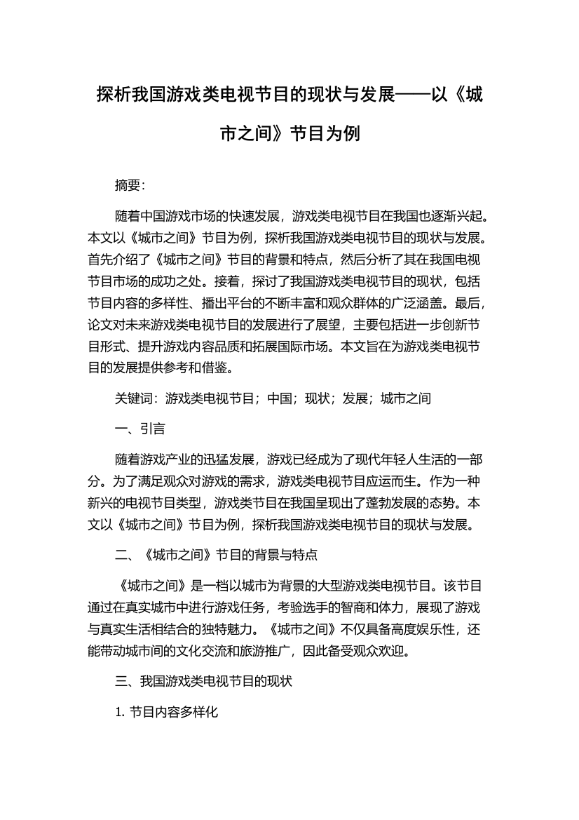 探析我国游戏类电视节目的现状与发展——以《城市之间》节目为例