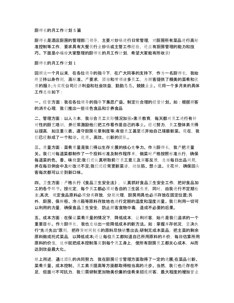 厨师长的月工作计划5篇