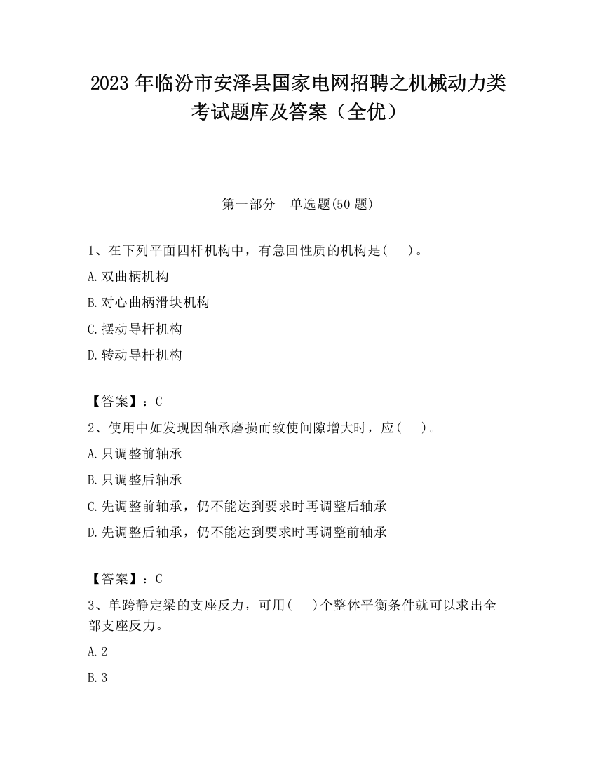 2023年临汾市安泽县国家电网招聘之机械动力类考试题库及答案（全优）