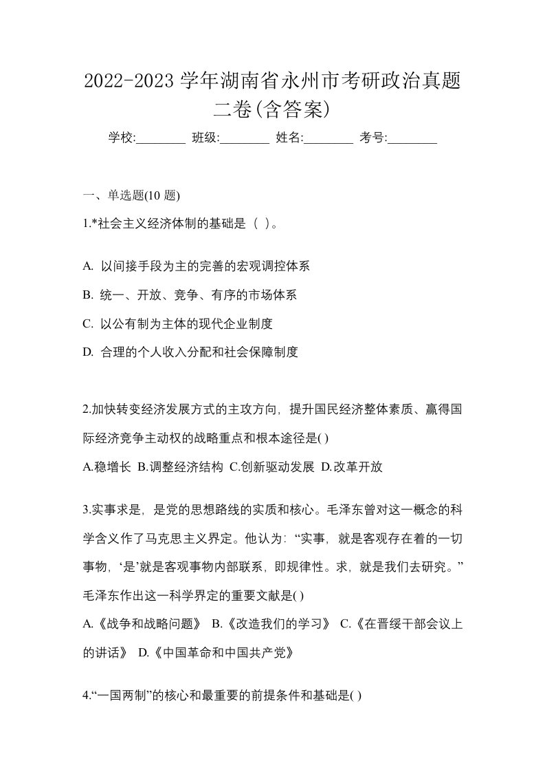 2022-2023学年湖南省永州市考研政治真题二卷含答案