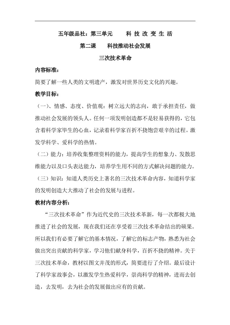 山东人民版思品五上《三次技术革命》教案设计