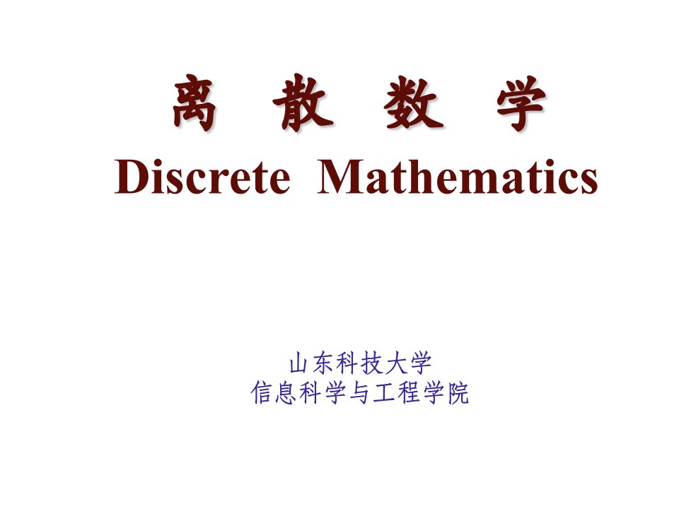 离散数学