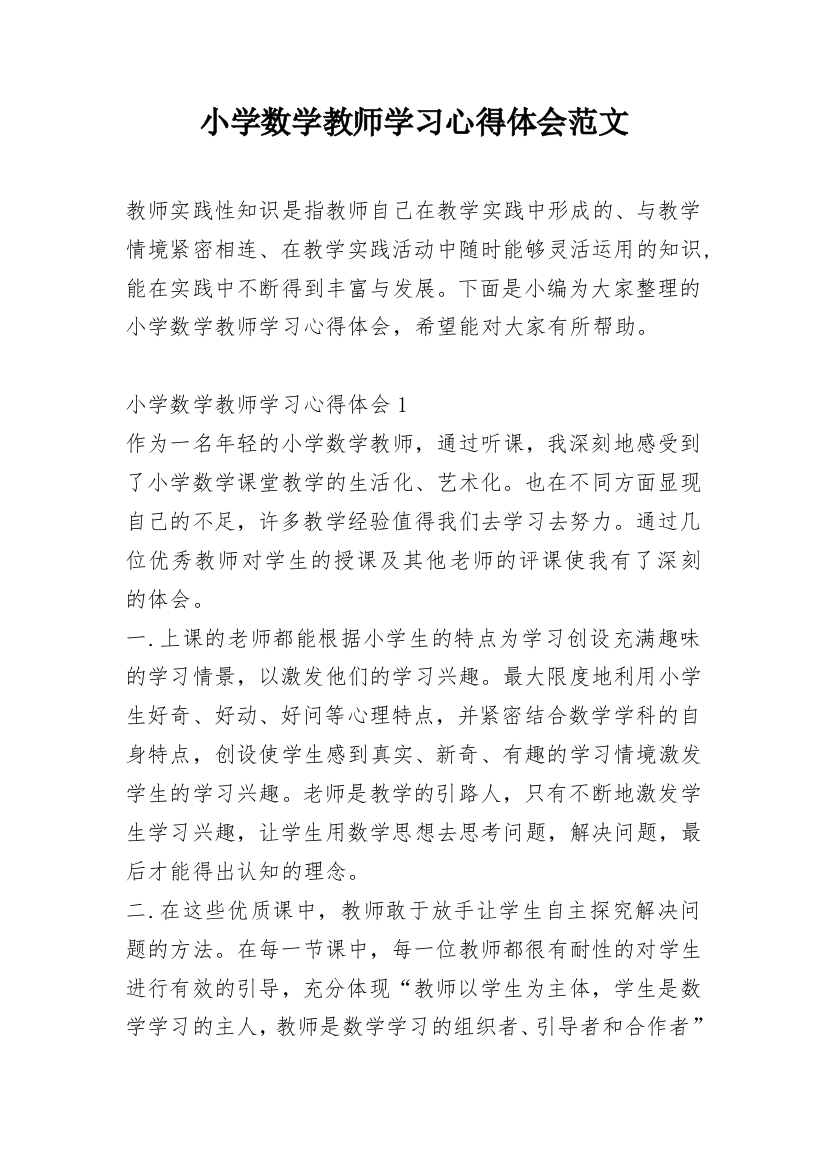 小学数学教师学习心得体会范文