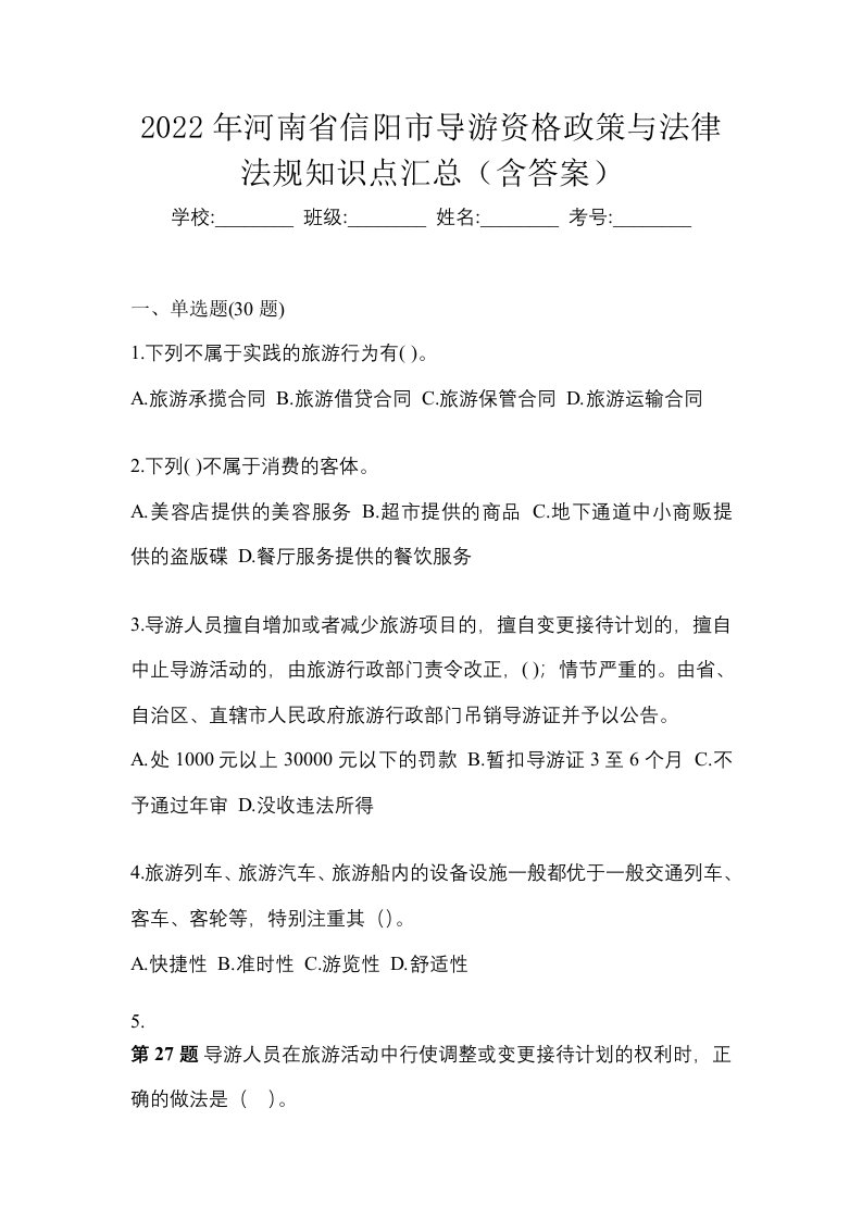 2022年河南省信阳市导游资格政策与法律法规知识点汇总含答案