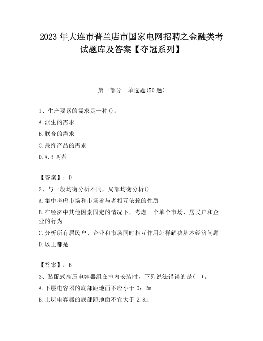 2023年大连市普兰店市国家电网招聘之金融类考试题库及答案【夺冠系列】