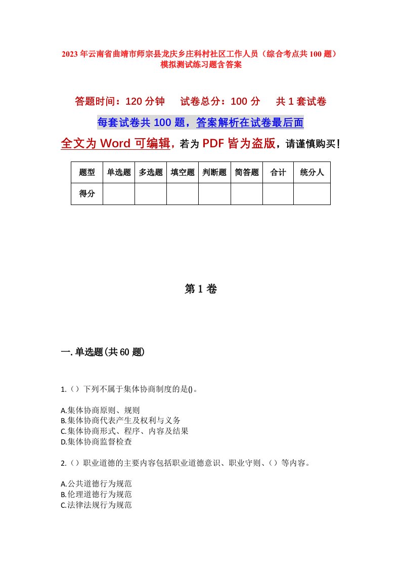 2023年云南省曲靖市师宗县龙庆乡庄科村社区工作人员综合考点共100题模拟测试练习题含答案