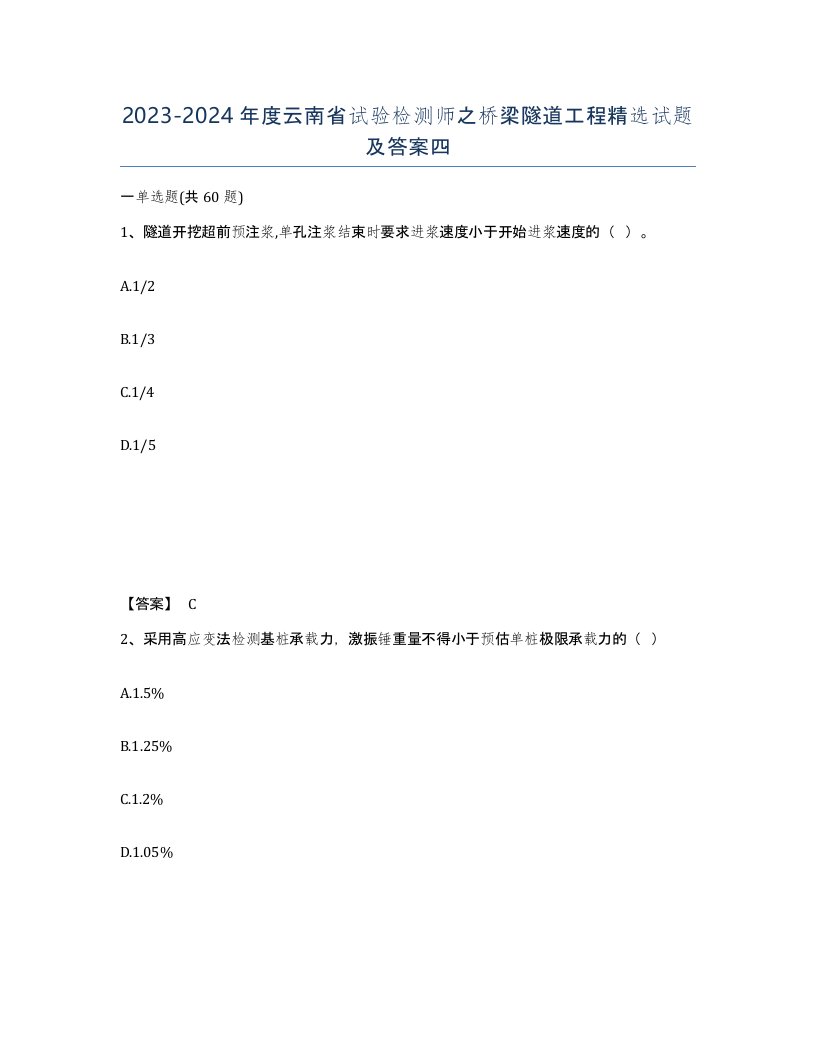 2023-2024年度云南省试验检测师之桥梁隧道工程试题及答案四