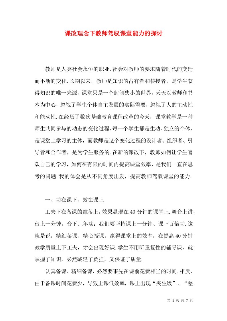 课改理念下教师驾驭课堂能力的探讨