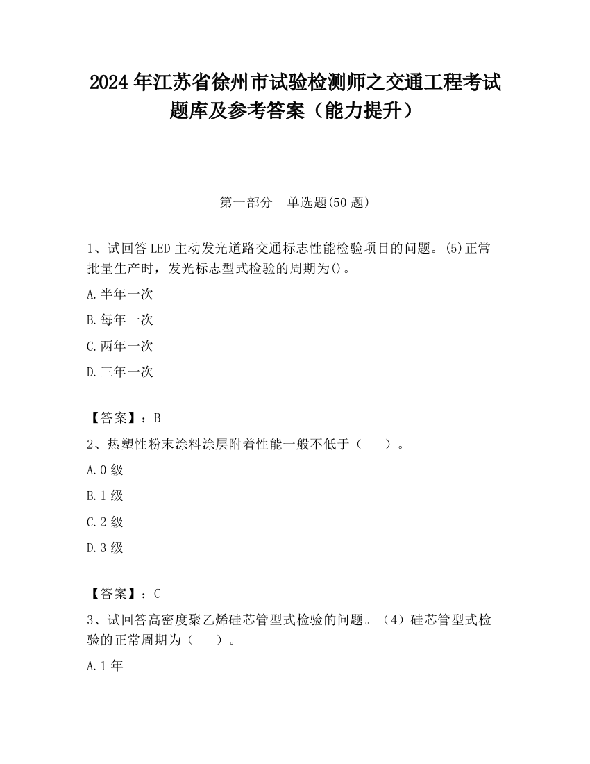 2024年江苏省徐州市试验检测师之交通工程考试题库及参考答案（能力提升）