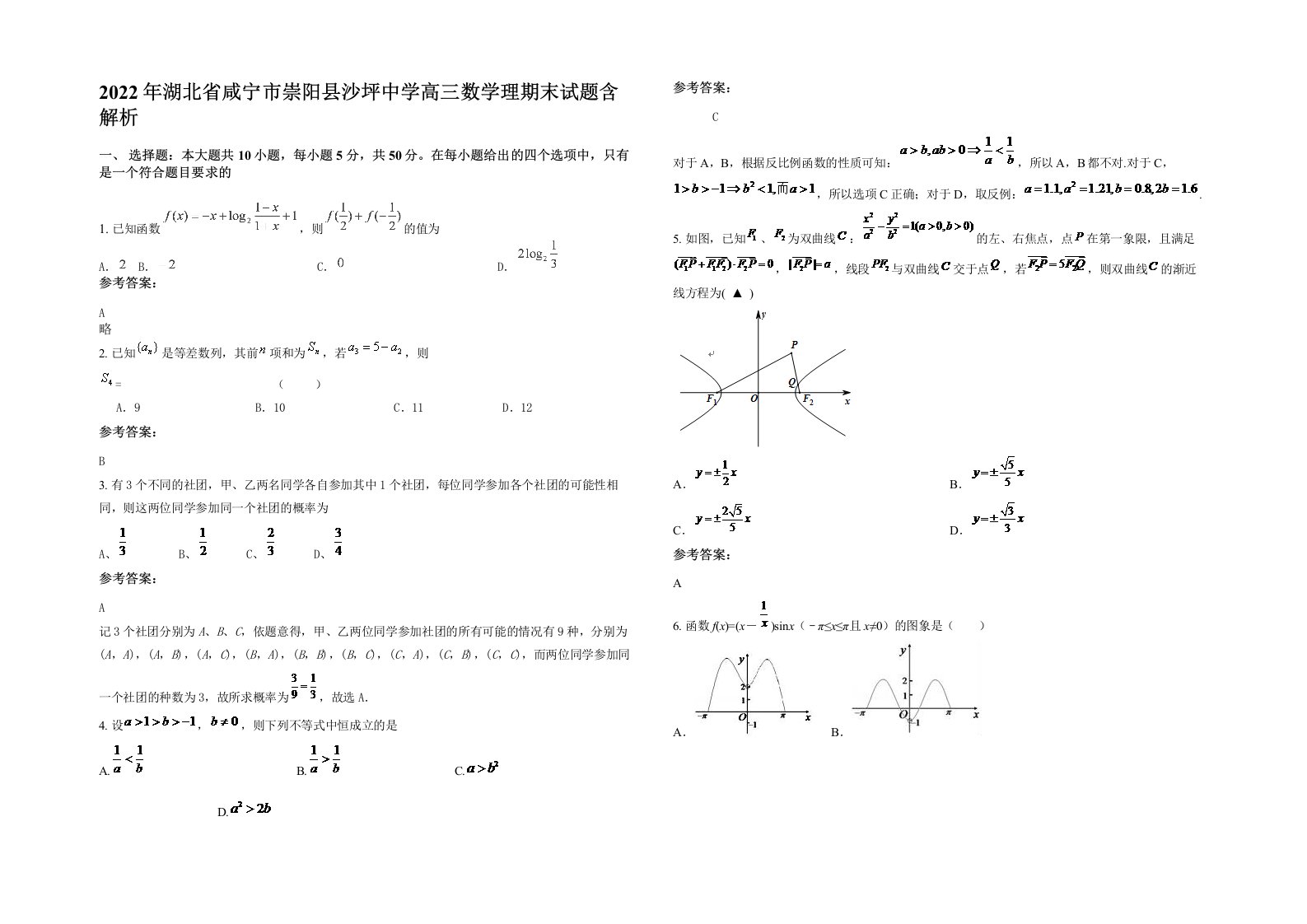 2022年湖北省咸宁市崇阳县沙坪中学高三数学理期末试题含解析