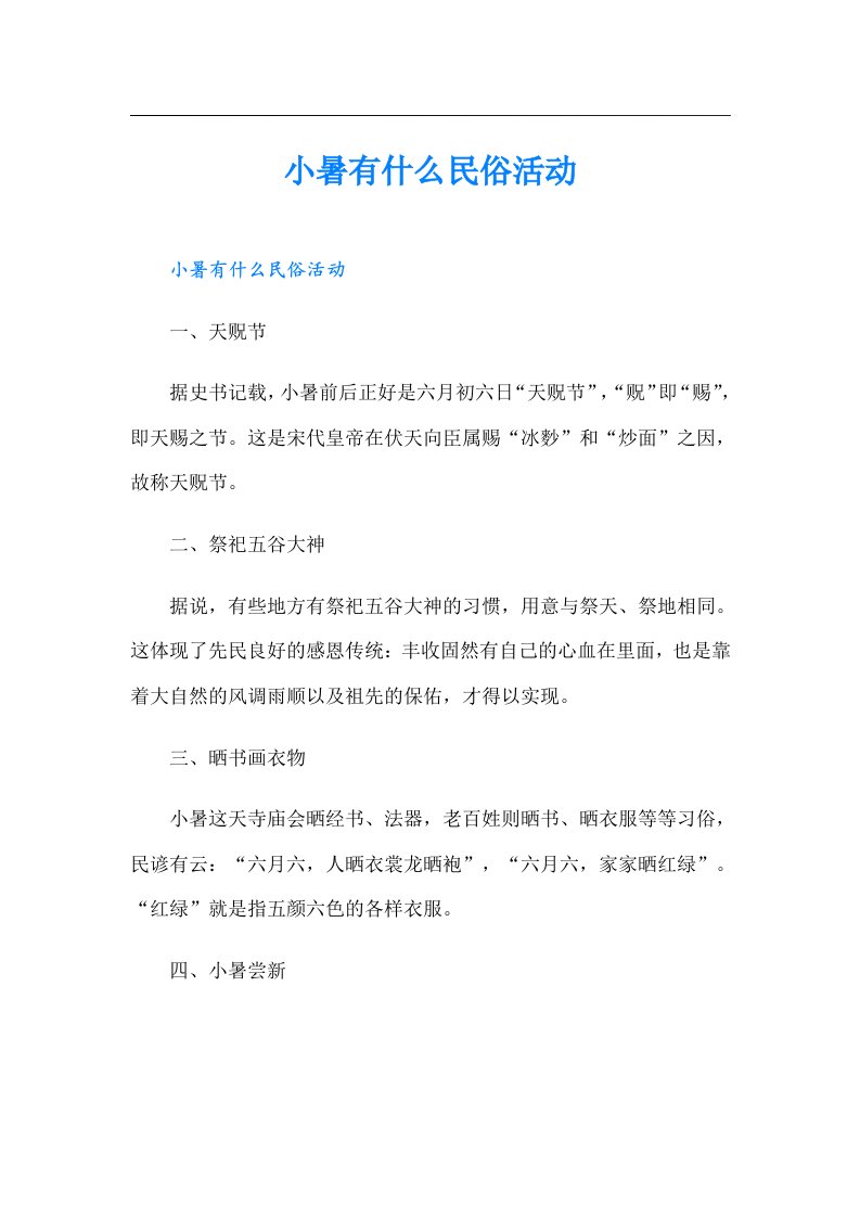 小暑有什么民俗活动