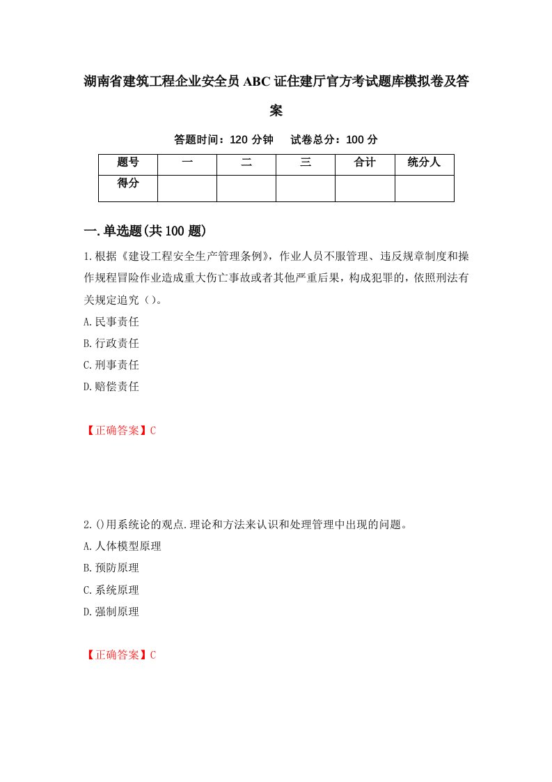 湖南省建筑工程企业安全员ABC证住建厅官方考试题库模拟卷及答案7