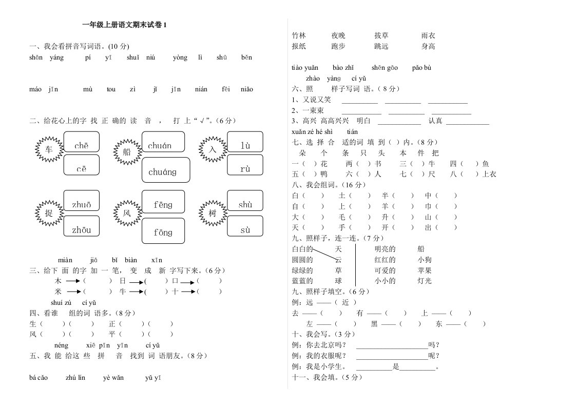 一年级上册语文期末试卷共6套