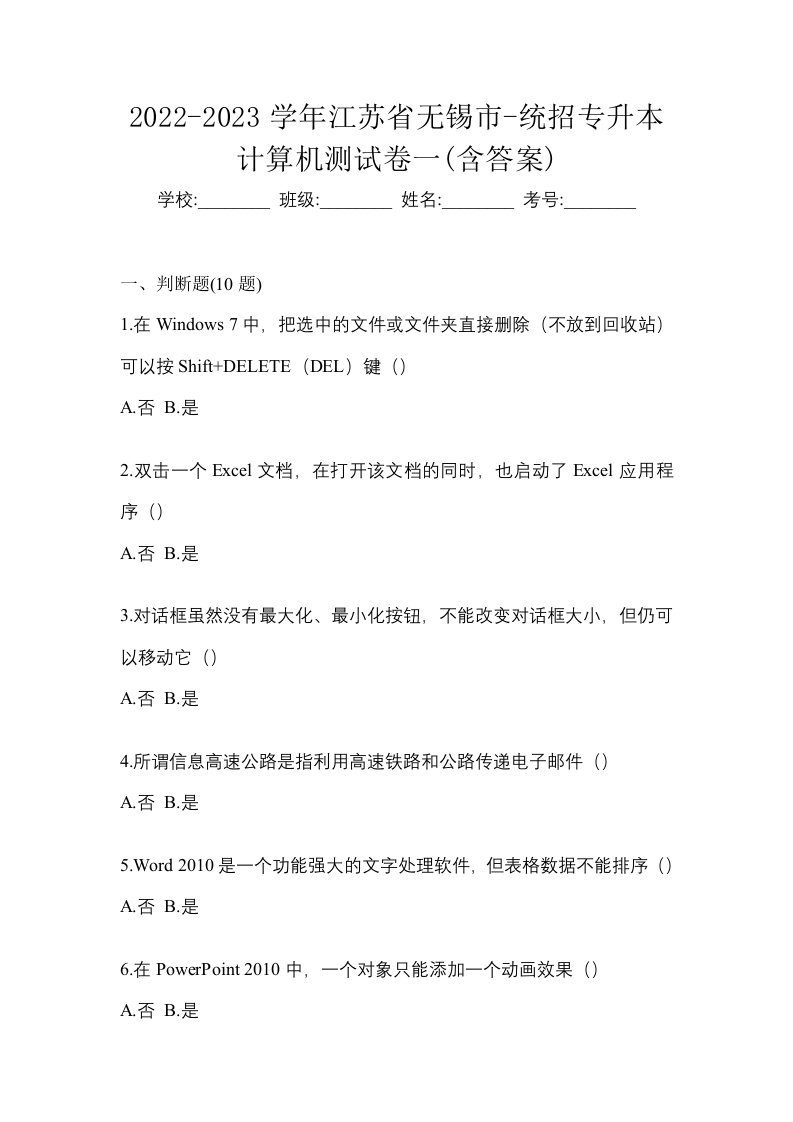 2022-2023学年江苏省无锡市-统招专升本计算机测试卷一含答案