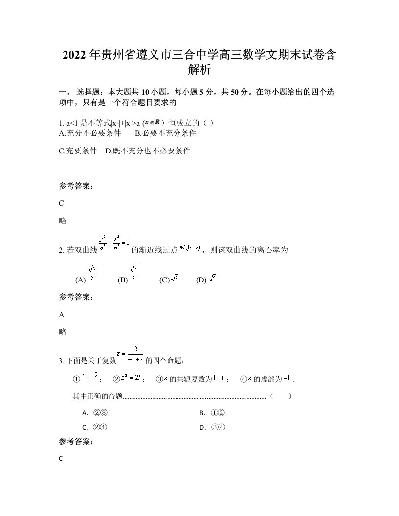 2022年贵州省遵义市三合中学高三数学文期末试卷含解析