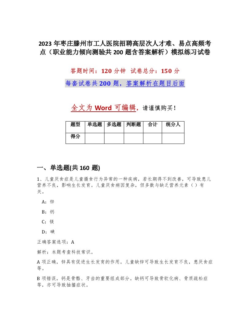 2023年枣庄滕州市工人医院招聘高层次人才难易点高频考点职业能力倾向测验共200题含答案解析模拟练习试卷