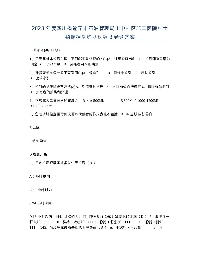 2023年度四川省遂宁市石油管理局川中矿区职工医院护士招聘押题练习试题B卷含答案