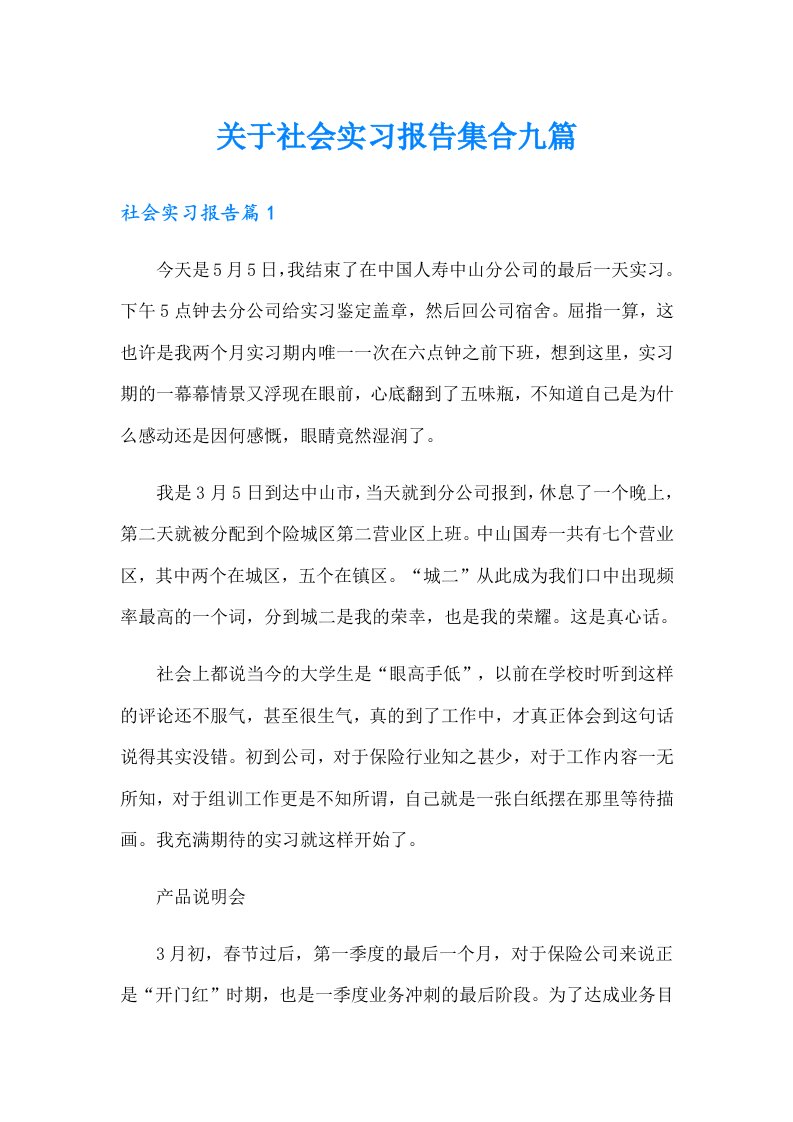 关于社会实习报告集合九篇