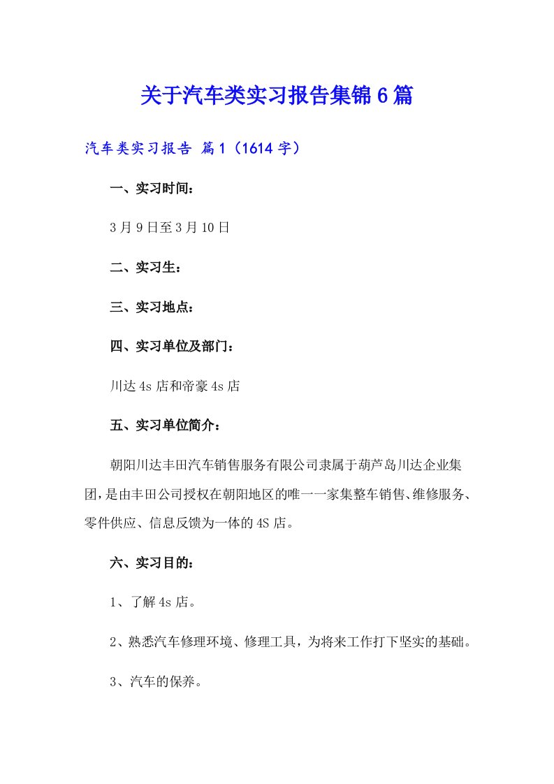 关于汽车类实习报告集锦6篇