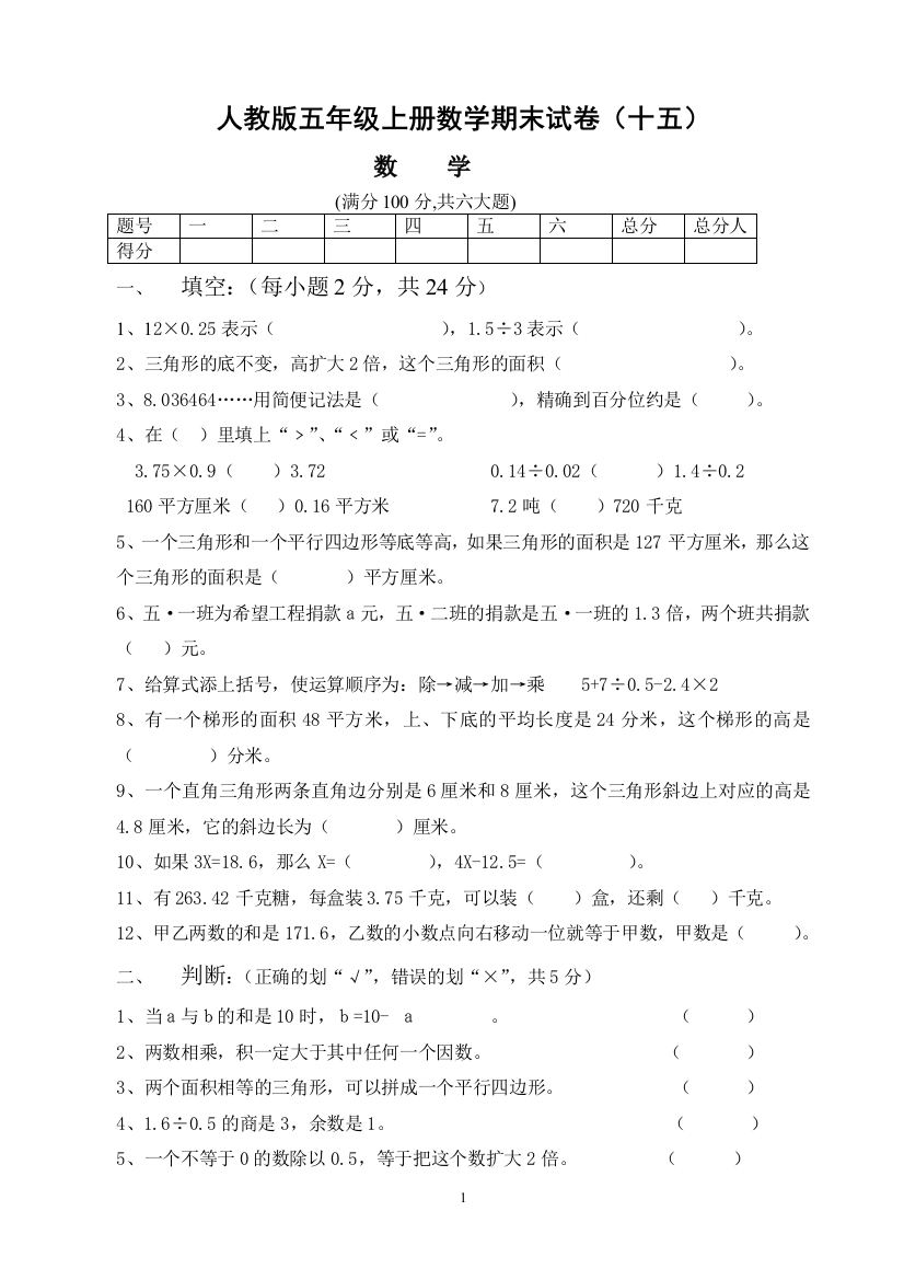 人教版五年级上册数学期末试卷(十五)