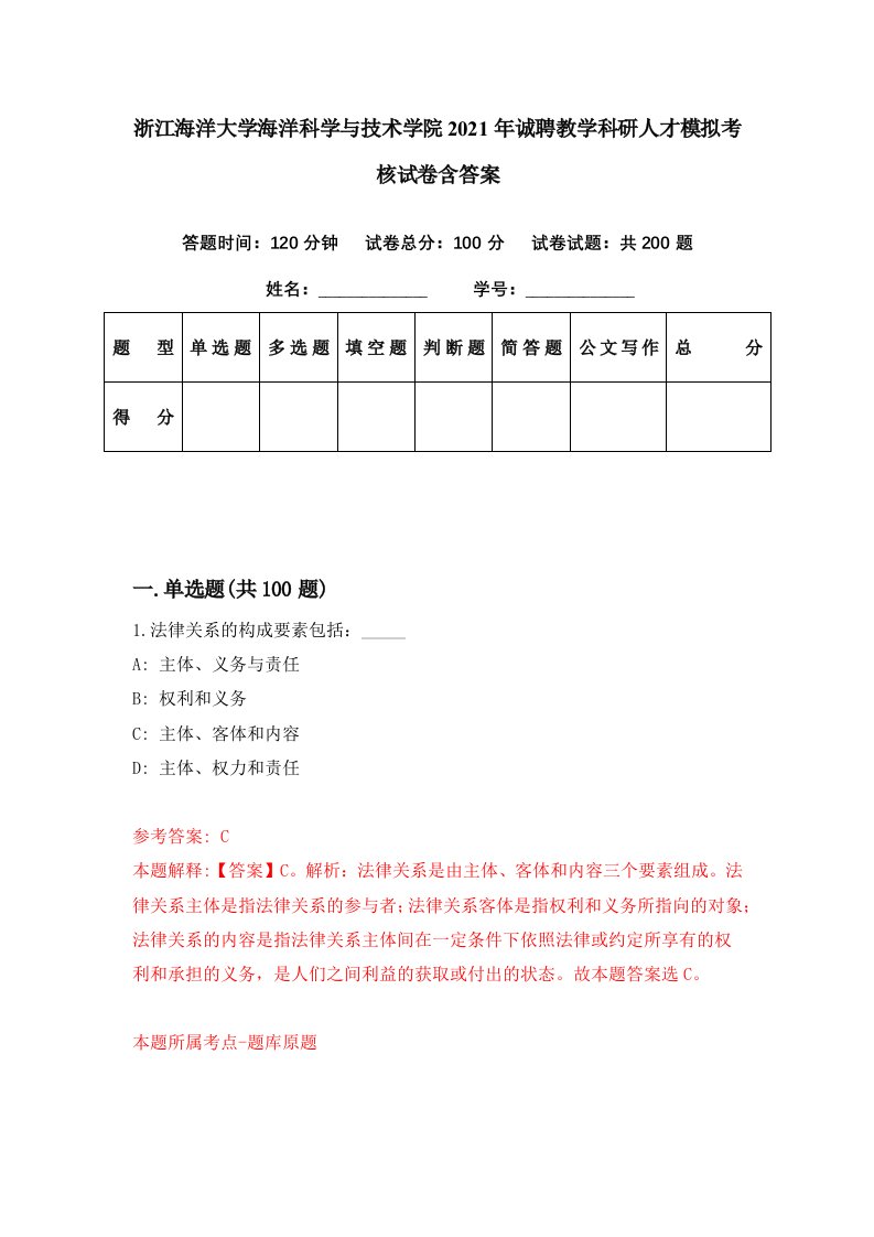 浙江海洋大学海洋科学与技术学院2021年诚聘教学科研人才模拟考核试卷含答案1