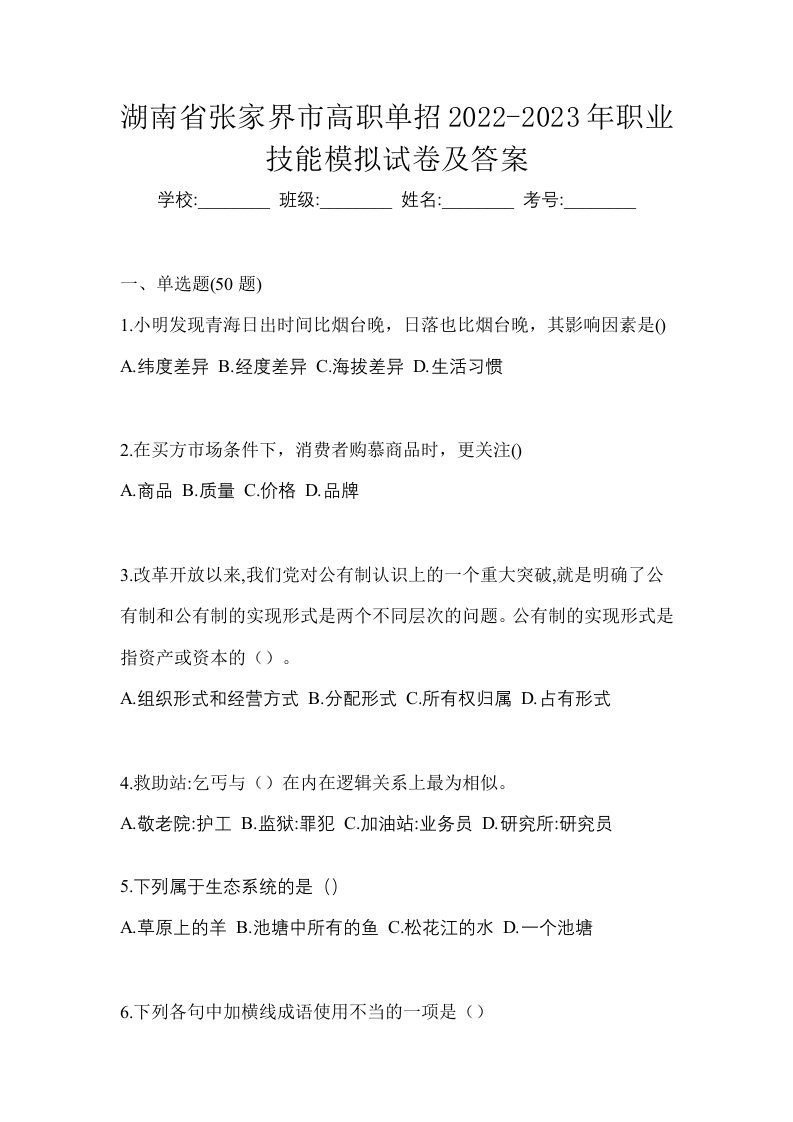 湖南省张家界市高职单招2022-2023年职业技能模拟试卷及答案