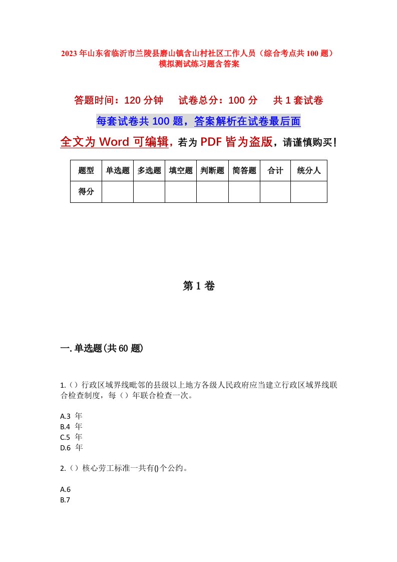 2023年山东省临沂市兰陵县磨山镇含山村社区工作人员综合考点共100题模拟测试练习题含答案