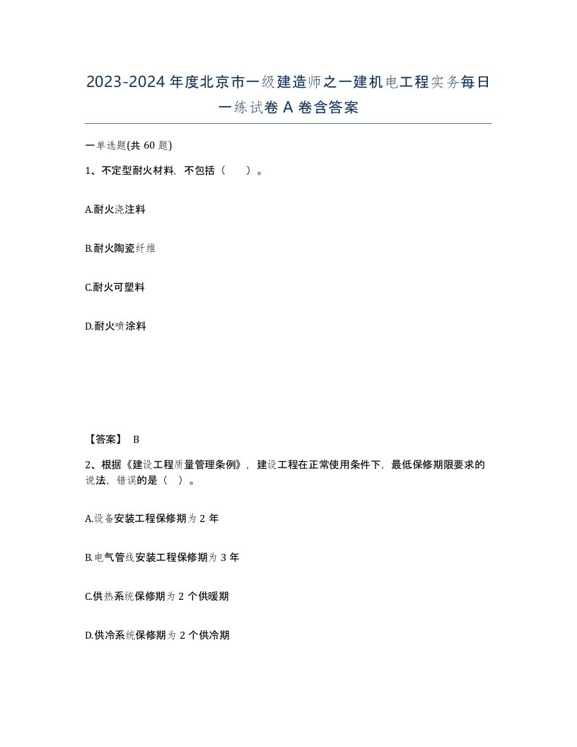 2023-2024年度北京市一级建造师之一建机电工程实务每日一练试卷A卷含答案