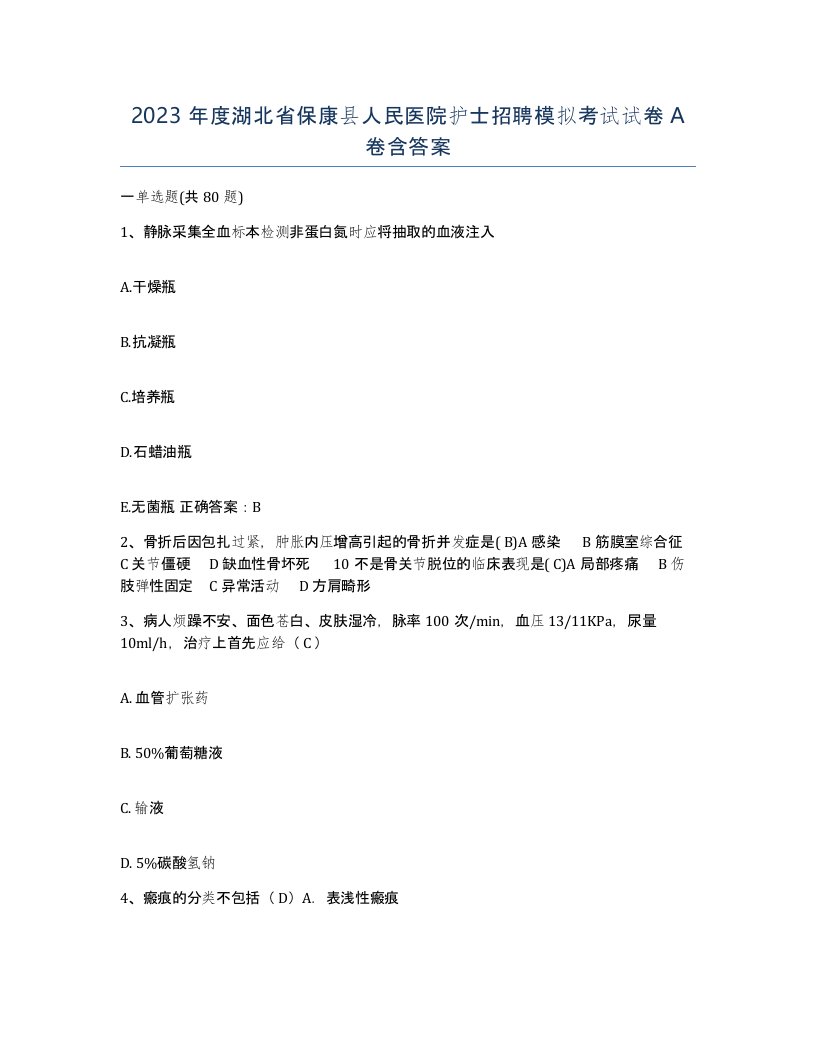 2023年度湖北省保康县人民医院护士招聘模拟考试试卷A卷含答案