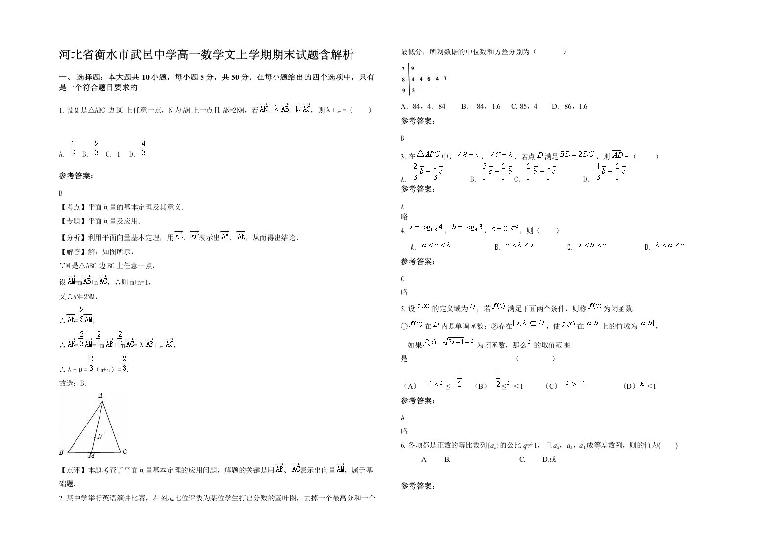 河北省衡水市武邑中学高一数学文上学期期末试题含解析