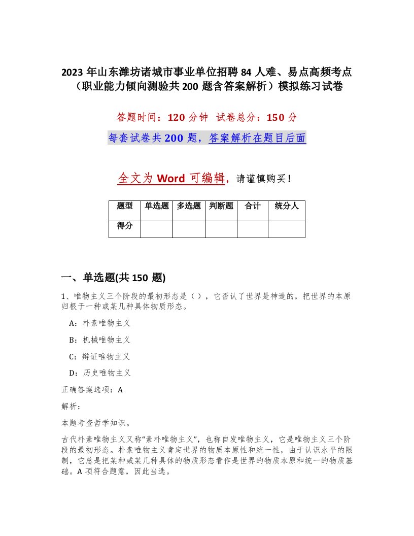 2023年山东潍坊诸城市事业单位招聘84人难易点高频考点职业能力倾向测验共200题含答案解析模拟练习试卷