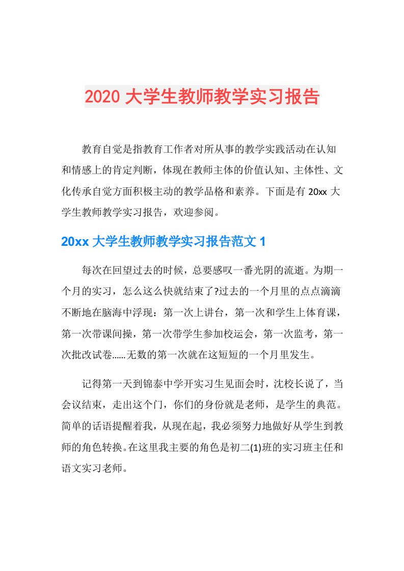 大学生教师教学实习报告