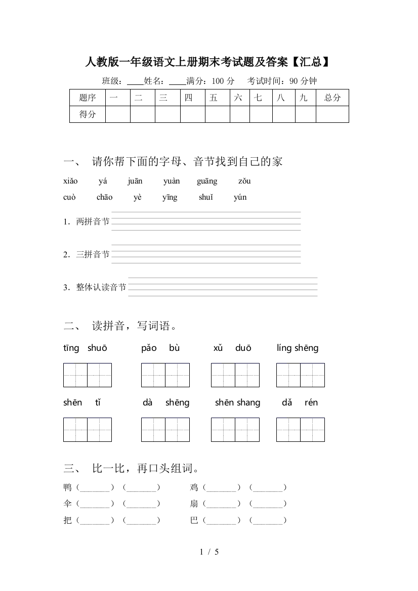 人教版一年级语文上册期末考试题及答案【汇总】