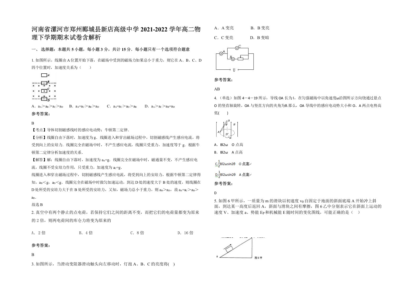 河南省漯河市郑州郾城县新店高级中学2021-2022学年高二物理下学期期末试卷含解析